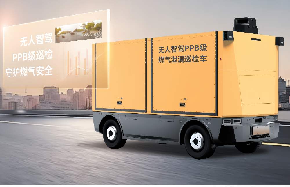 無(wú)人智駕PPB級(jí)高精度燃?xì)庑孤┭矙z車